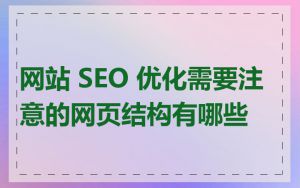 网站 SEO 优化需要注意的网页结构有哪些