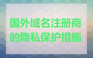 国外域名注册商的隐私保护措施