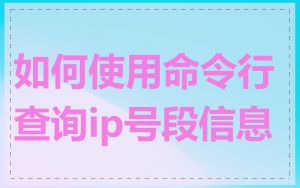 如何使用命令行查询ip号段信息