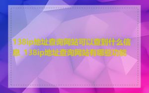 138ip地址查询网站可以查到什么信息_138ip地址查询网站有哪些功能