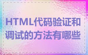 HTML代码验证和调试的方法有哪些