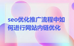 seo优化推广流程中如何进行网站内链优化