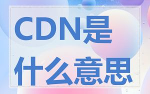 CDN是什么意思