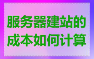 服务器建站的成本如何计算