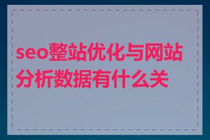 seo整站优化与网站分析数据有什么关系