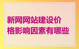 新网网站建设价格影响因素有哪些