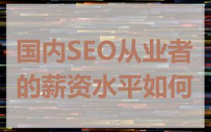 国内SEO从业者的薪资水平如何