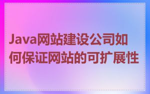 Java网站建设公司如何保证网站的可扩展性