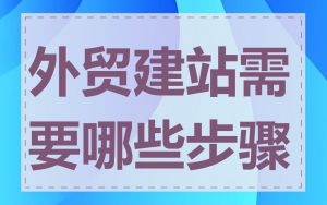 外贸建站需要哪些步骤