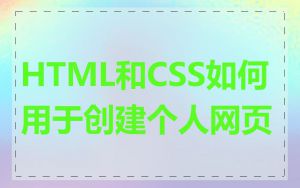 HTML和CSS如何用于创建个人网页