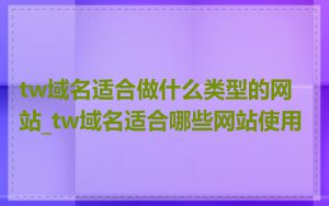 tw域名适合做什么类型的网站_tw域名适合哪些网站使用