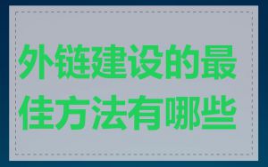 外链建设的最佳方法有哪些