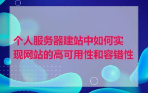 个人服务器建站中如何实现网站的高可用性和容错性