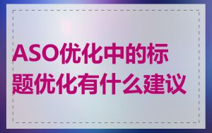 ASO优化中的标题优化有什么建议