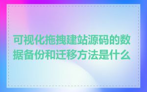 可视化拖拽建站源码的数据备份和迁移方法是什么