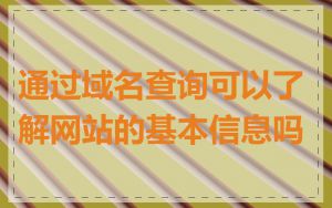 通过域名查询可以了解网站的基本信息吗