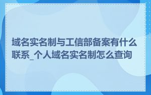 域名实名制与工信部备案有什么联系_个人域名实名制怎么查询