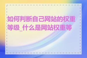 如何判断自己网站的权重等级_什么是网站权重等级