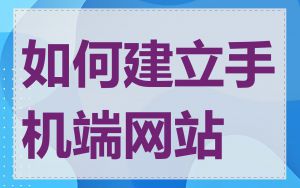 如何建立手机端网站