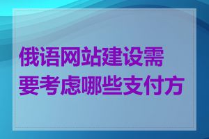 俄语网站建设需要考虑哪些支付方式