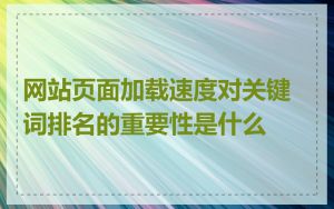 网站页面加载速度对关键词排名的重要性是什么