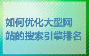 如何优化大型网站的搜索引擎排名