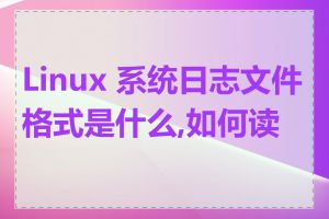 Linux 系统日志文件格式是什么,如何读懂