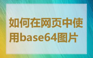 如何在网页中使用base64图片