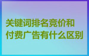 关键词排名竞价和付费广告有什么区别