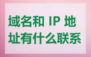 域名和 IP 地址有什么联系