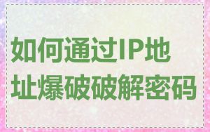 如何通过IP地址爆破破解密码