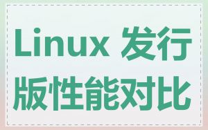 Linux 发行版性能对比