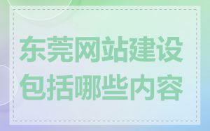 东莞网站建设包括哪些内容