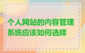 个人网站的内容管理系统应该如何选择