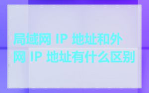 局域网 IP 地址和外网 IP 地址有什么区别