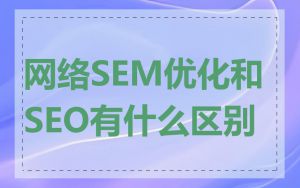 网络SEM优化和SEO有什么区别