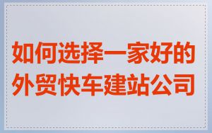 如何选择一家好的外贸快车建站公司