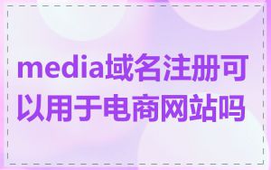 media域名注册可以用于电商网站吗