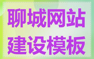 聊城网站建设模板