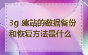 3g 建站的数据备份和恢复方法是什么