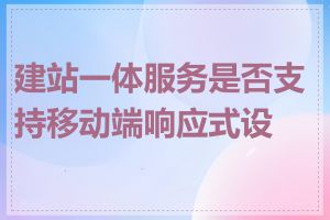 建站一体服务是否支持移动端响应式设计