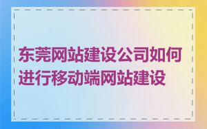 东莞网站建设公司如何进行移动端网站建设