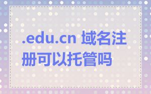 .edu.cn 域名注册可以托管吗