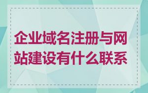 企业域名注册与网站建设有什么联系