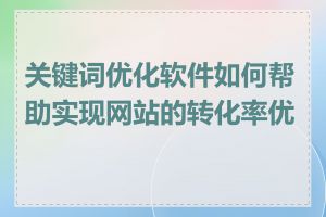 关键词优化软件如何帮助实现网站的转化率优化