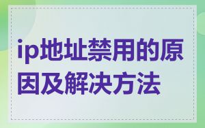 ip地址禁用的原因及解决方法