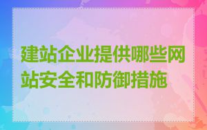 建站企业提供哪些网站安全和防御措施