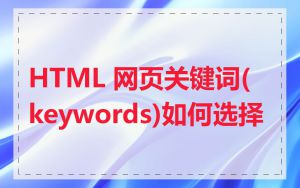 HTML 网页关键词(keywords)如何选择