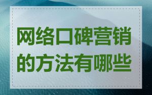 网络口碑营销的方法有哪些