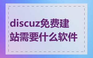 discuz免费建站需要什么软件